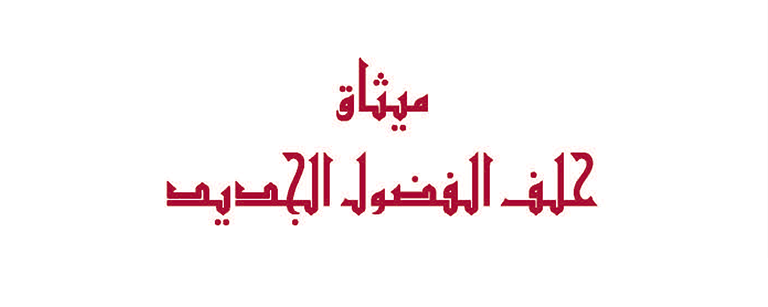 Charter of the Alliance of Virtue (Arabic)