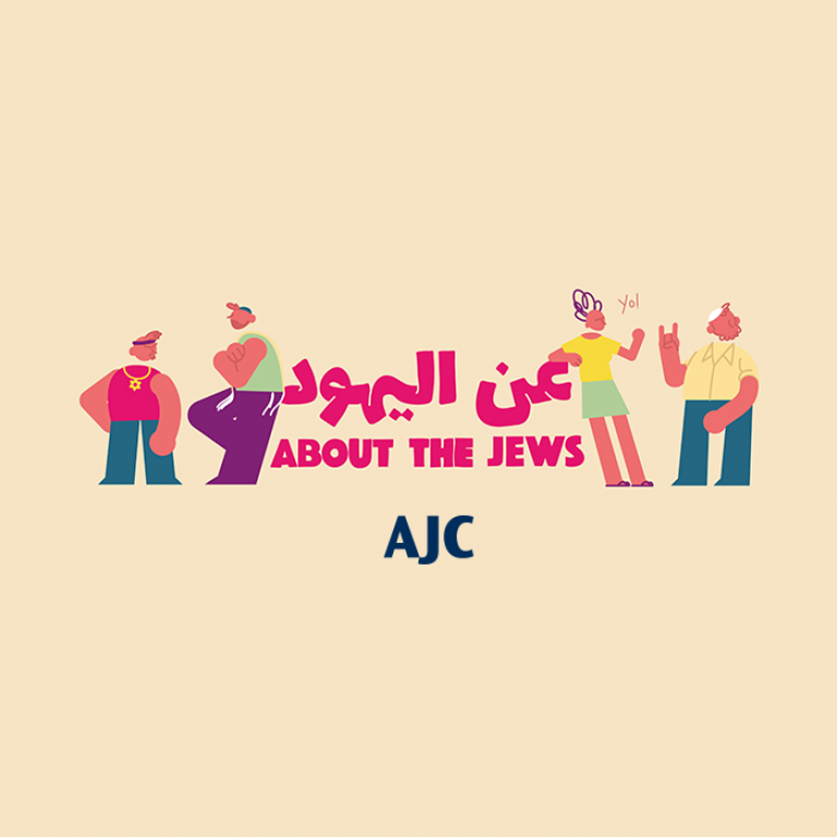 Graphic displaying AJC "About the Jews" logo written in both English and Arabic