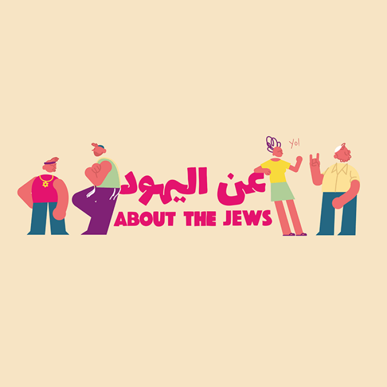 About the Jews - written in pink in English and Arabic